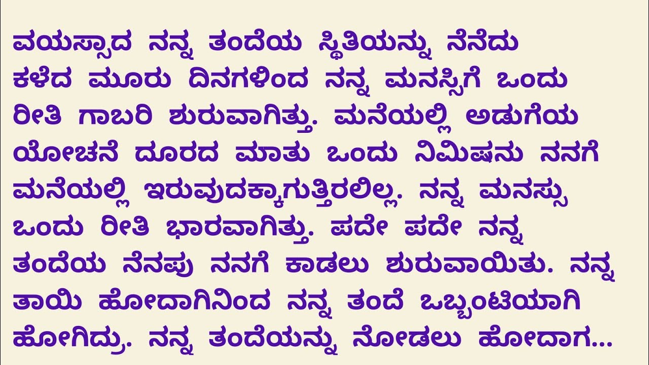 ಕನ್ನಡ ಭಾವನಾತ್ಮಕ ಮತ್ತು ಹೃದಯ ಸ್ಪರ್ಶಿ ಕತೆ# ನೀತಿ ಕತೆ  