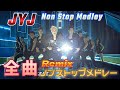 超カッコイイ！全曲メドレー【 JYJ Discography 】Non Stop Medley #ジェジュン #ユチョン #ジュンス #김재중 #박유천 #김준수