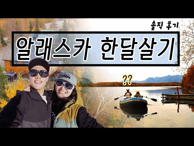 저희 꿈의 집이 생겼어요 l 알래스카 한달살기 여행 (+솔직 후기) - YouTube 저희 꿈의 집이 생겼어요 L 알래스카 한달살기 여행 (+솔직 후기) - Youtube