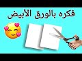 عندك ورق أبيض 😉 يلا نعمل فكره في منتهي الشياكه💁 white paper crafts