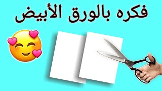 عندك ورق أبيض 😉 يلا نعمل فكره في منتهي الشياكه💁 white paper crafts