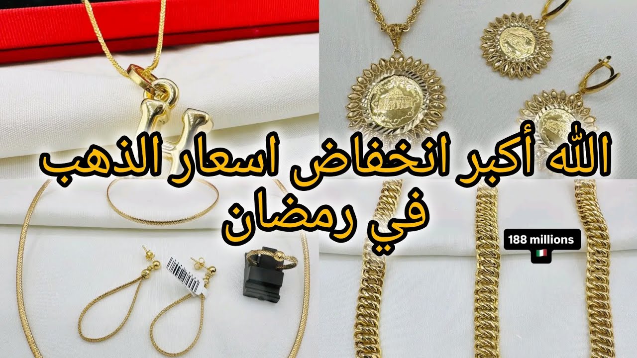 اسعار ذهب تنخفض يوم عن يوم في رمضان لنهار اليوم8 مارس 2026💍👑