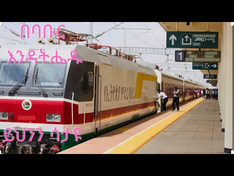 ብባቡር እንዳትሄዱ ከኔ ትማሩ                                                       ይህንን ሳታዩ