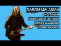 Daron Malakian - System of a Down (Биография, новый альбом системы, анализ игры)