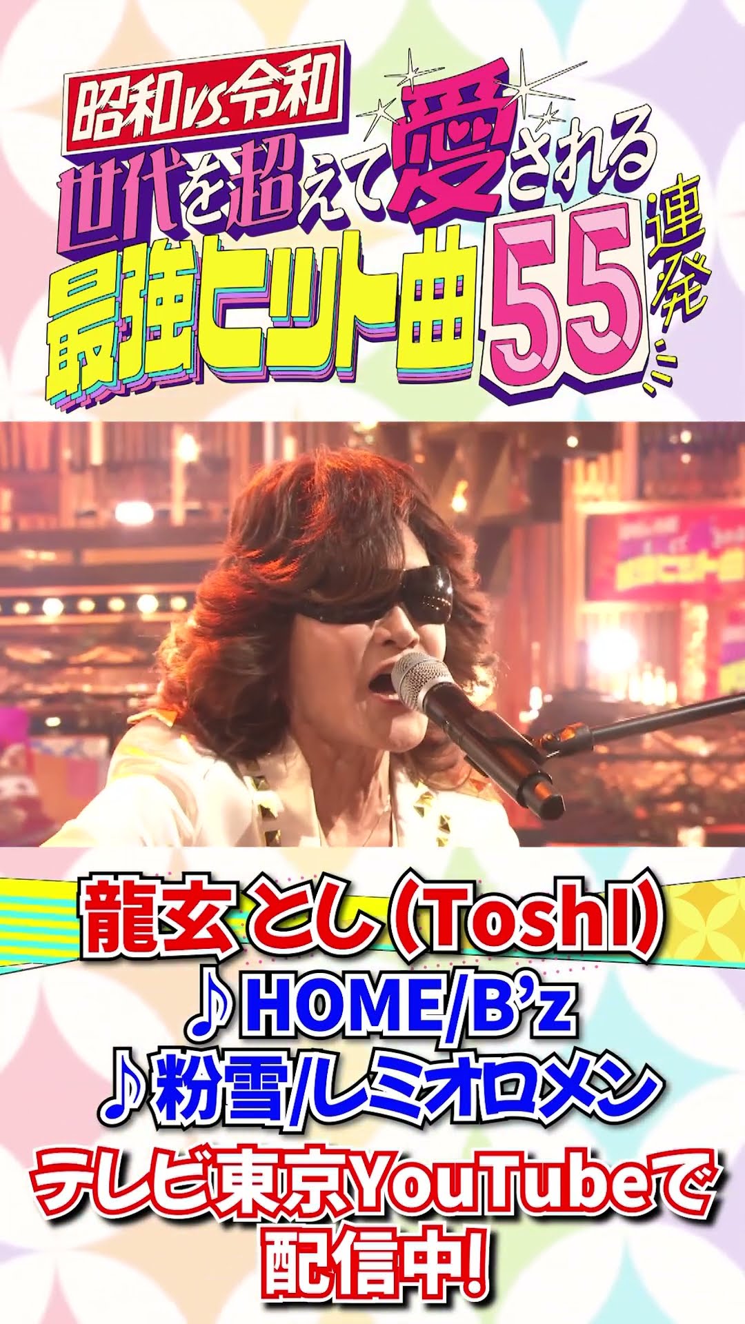 龍玄とし(ToshI)が「HOME（B'z）」「粉雪（レミオロメン）」を激