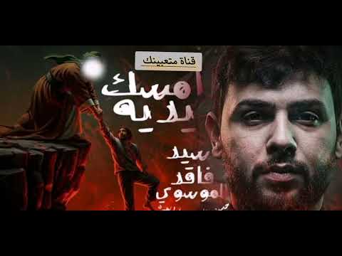 امسك يديه سيد فاقد الموسوي 