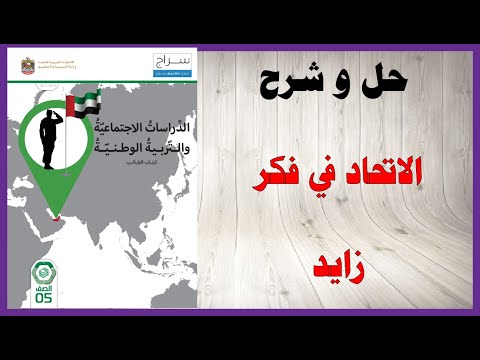 حل أسئلة و شرح درس الاتحاد في فكر زايد كتاب الدراسات الاجتماعية الصف الخامس الامارات