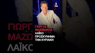 Γιώργος Μαζωνάκης: Σε λαϊκή αγρυπνία στη Νίκαια  - Πότε και πού θα γίνει το λαϊκό προσκύνημα