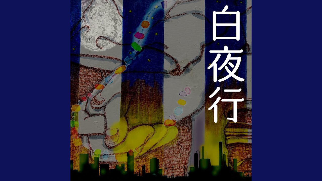白夜行 (Preview) - YouTube