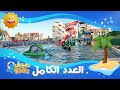 العدد الكامل من برنامج صيف 4kids 