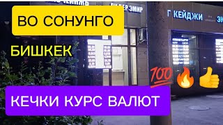 Во КЕЧКИ КУРС#рубль  ВАЛЮТ зорго #курсрублькыргызстансегодня БИШКЕК ОБМЕНКА МОССОВЕТ 19-Май саат 21