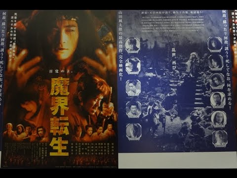 魔界転生 2003 映画チラシ Samurai Reincarnation 佐藤浩市 窪塚洋介 麻生久美子 長塚京三