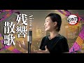 残響散歌 / Aimer 【鬼滅の刃/Demon Slayer - 遊郭編 】Cover by Hoshino Music (星乃)