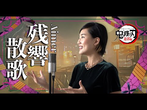 残響散歌 / Aimer 【鬼滅の刃/Demon Slayer - 遊郭編 】Cover by Hoshino Music (星乃)