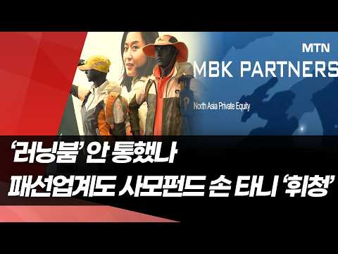 '러닝붐' 안 통했나…패션업계도 사모펀드 손 타니 '휘청' / 머니투데이방송 (뉴스)