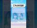 これは伝説!#おもしろ #おすすめ #twitter #shorts