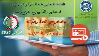 القناة التعليمية للسنة الرابعة متوسط