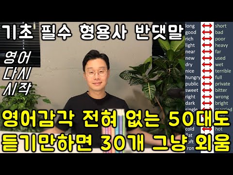 가장 중요한 형용사 반댓말 1강_이것도 모르면 <strong>사회생활</strong> 불가합니다.