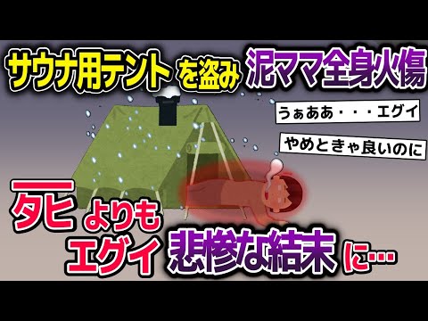 サウナ用テントを盗み泥ママ全身火傷→ﾀﾋよりもエグイ悲惨な結末に…【2ch修羅場スレ・ゆっくり解説】