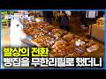 오븐이 쉴 틈 없이 돌아간다. 따끈한 빵 9,900원 무제한으로 먹을 수 있는 빵뷔페를 찾아가봤더니｜극한직업｜#골라듄다큐 Mp3 Song