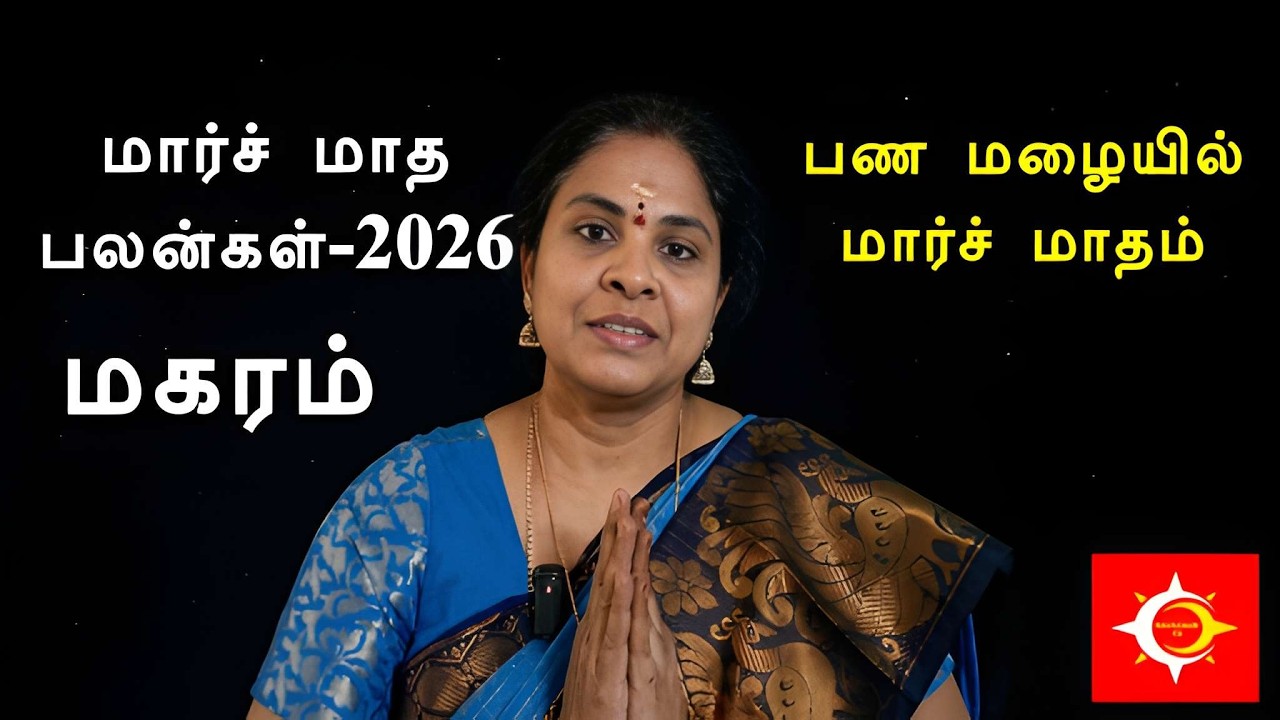 Magaram ♑ மகரம் மார்ச் மாதம் ராசி பலன்கள் 2026