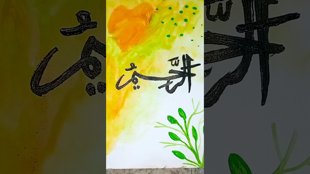 Ar-Rahim Arabic calligraphy drawing tutorial #art #drawing #calligraphy #painting