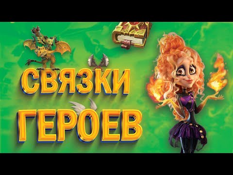 Видео: ЛУЧШИЕ СВЯЗКИ ГЕРОЕВ ДЛЯ F2P И ДОНАТА НА СТАРТЕ | CALL OF DRAGONS