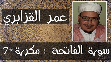 عمر القزابري | ¤  سورة الفاتحة  ¤ مكررة 7  مرات