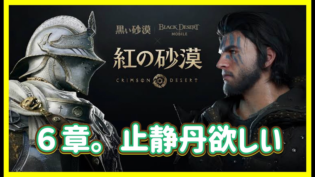 |PS5版| [ #紅の砂漠 CRIMSON DESERT ] 6章から 上半期最後のゲーム、これにするー #19-4