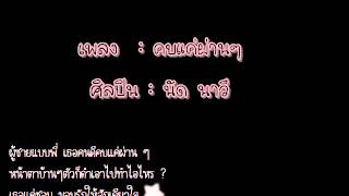 Video thumbnail of "คบแค่ผ่านๆ - นัดนาวี by sanook"