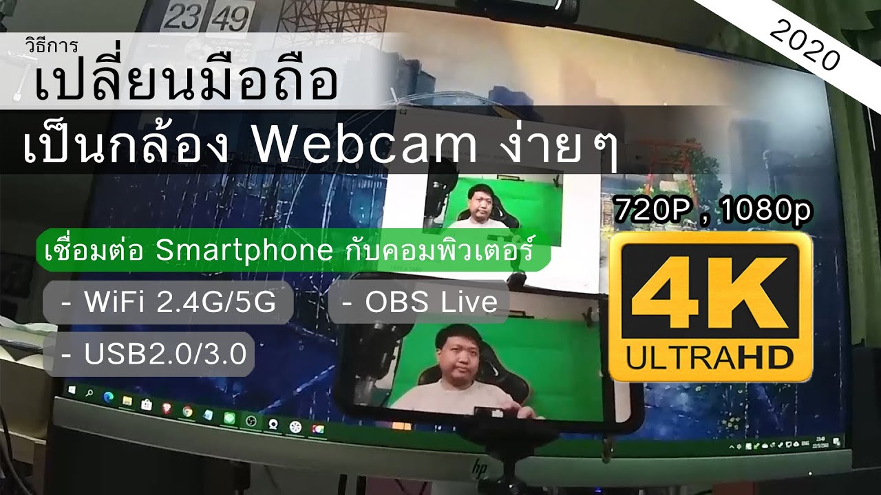 ใช้มือถือเป็นกล้อง New 2022 เปลี่ยนโทรศัพท์มือถือเป็นกล้อง Webcam ง่ายและฟรี (2020)