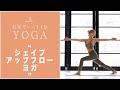 【おうちヨガ】シェイプアップフローヨガ