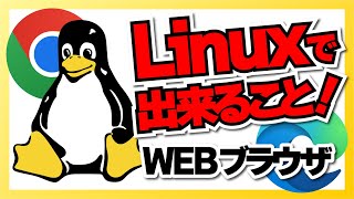 GW にやってみよう！Linuxで出来ること！WEBブラウザ｜今の Linux は Google Chrome も Microsoft Edge もちゃんと使えるよ！