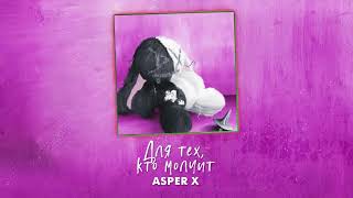 Video thumbnail of "Asper X - Патрон (Official audio)"