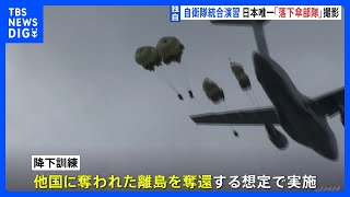 独自　上空300メートルから飛び降り 自衛隊統合演習　日本唯一「落下傘部隊」撮影｜TBS NEWS DIG