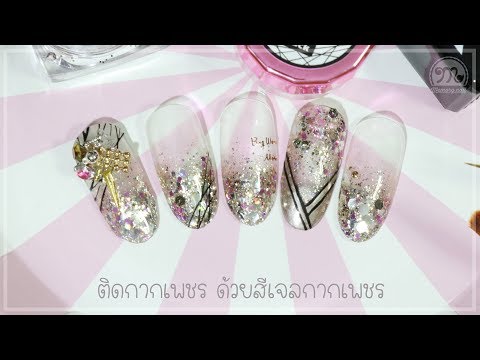 ติดกากเพชรขนาดใหญ่ ด้วยสีเจลกากเพชร