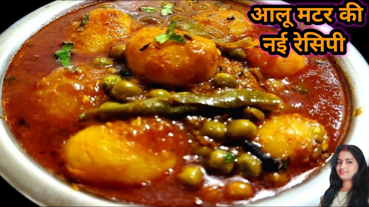 आलू मटर की एकदम नई सब्जी बनाएं कुछ नए ट्रिक के साथ NEW ALOO MATAR KI RECIPE