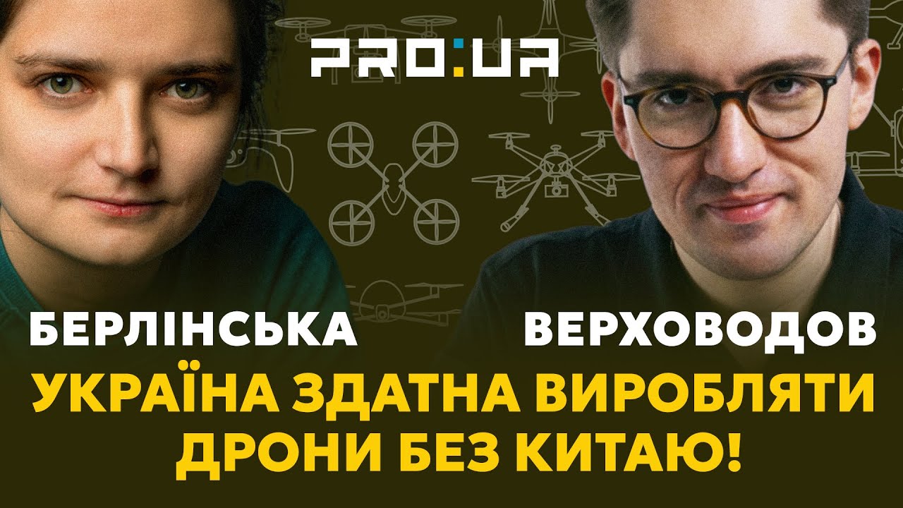 ВЕРХОВОДОВ: Українські дрони більше не залежать від ключових компонентів з Китаю | Берлінська