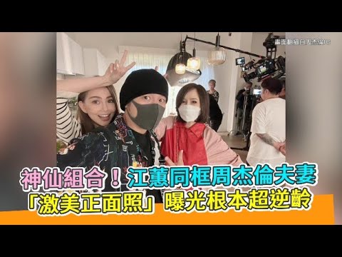 神仙組合！江蕙同框周杰倫夫妻 「激美正面照」曝光根本超逆齡