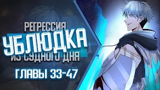 Регрессия Ублюдка Из Судного Дня Главы 33-47 | Озвучка Манги