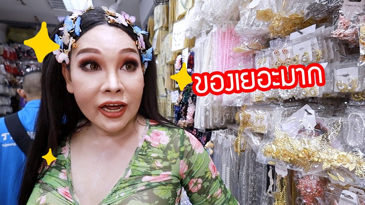 รีวิวสำเพ็งกลางคืน 2024