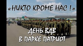 ДЕНЬ ВДВ В ПАРКЕ ПАТРИОТ.«НИКТО КРОМЕ НАС !». КУРСАНТЫ РВВДКУ. ВОЕННАЯ ТЕХНИКА ВДВ.