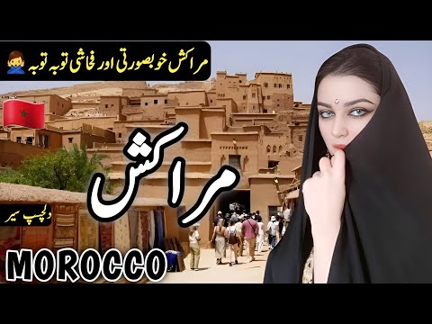 Travel To Morocco 2 0 Full History And Documentary About Morocco مراکش کی سیر 