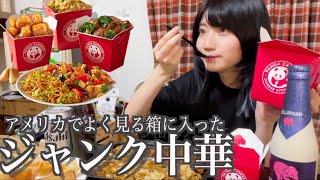 疲れた日は思いっきりジャンクフードと酒で乾杯しよう【酒村ゆっけ、】【パンダエクスプレス】