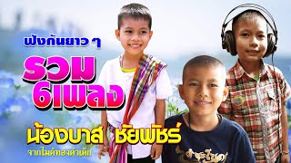 รวมเพลง น้องบาส จากไมค์ทองคำเด็ก ฟังได้ต่อเนื่อง