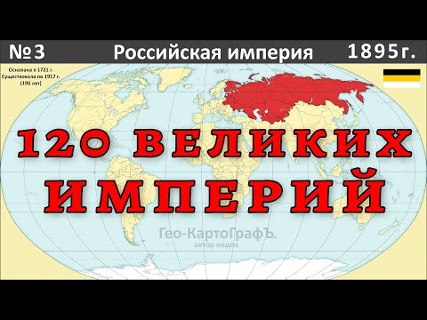 120 крупнейших империй в истории