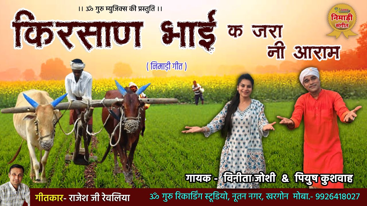किरसाण भाई क जरा नी आराम | निमाड़ी किसान गीत | गायक- पियुष कुशवाह & विनीता जोशी | लेखक- राजेश रेवलिया