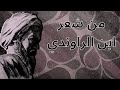 من الشعر المنسوب لإبن الراوندي 