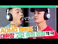 [#사인히어​​​​ 모았ZIP] AOMG 멤버들의 💥대환장💥 고요 속의 외침ㅋㅋㅋㅋ(박재범, 쌈디, 코드쿤스트, 그레이, 우원재) MBN 20190926 방송