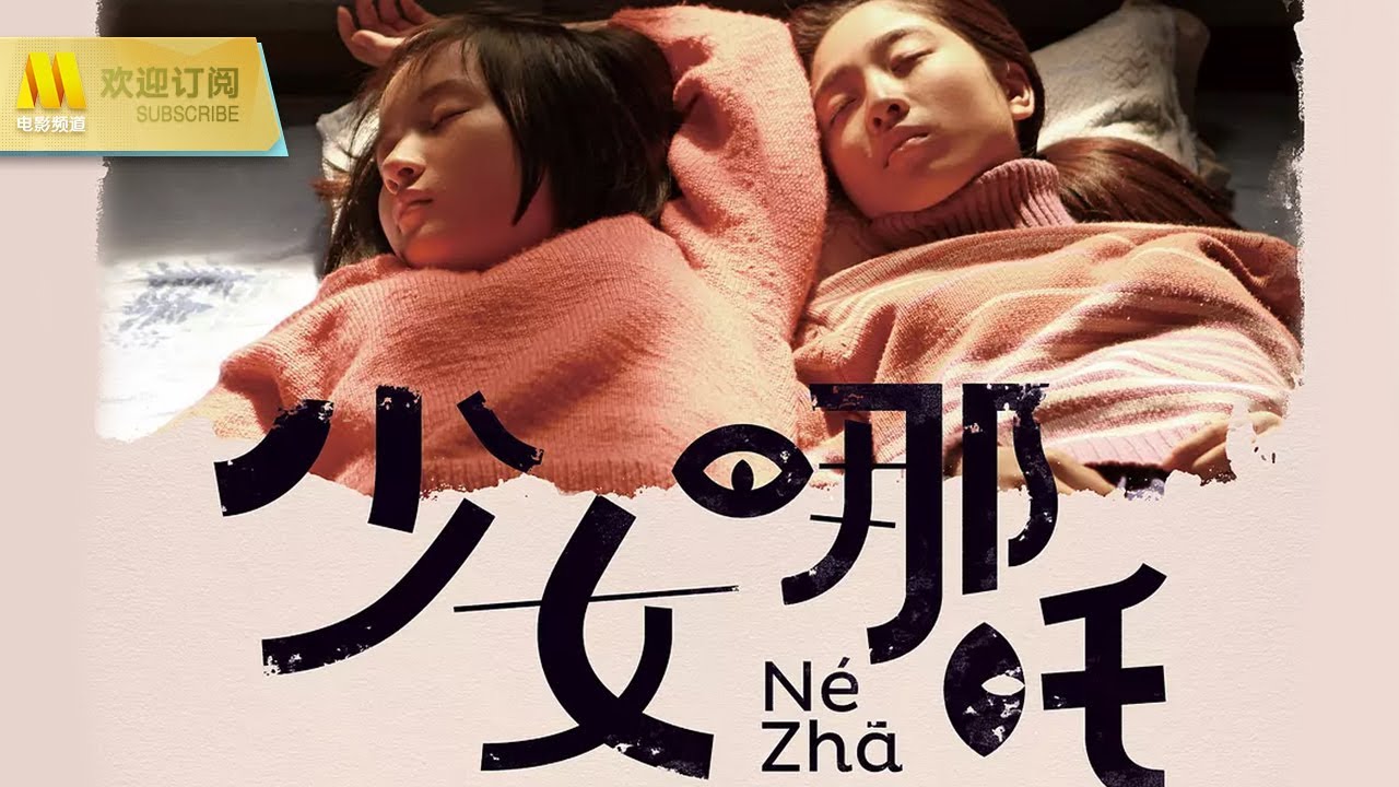 Download 【1080P Chi-Eng SUB】《少女哪吒/Nezha》90年代两个少女充满动荡和不安的成长故事（李嘉琪 / 李浩菲 / 陈瑾）